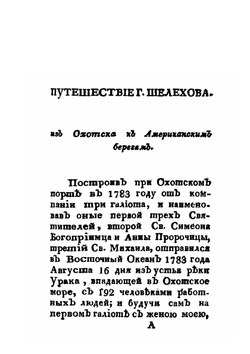 Путешествие Г. Шелехова | Г.И. Шелехов