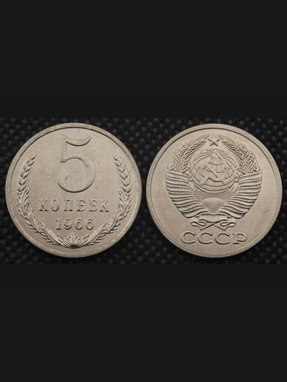 5 копеек 1966 года СССР Советский Союз. Погодовка Советы. Копия редкой монеты никель