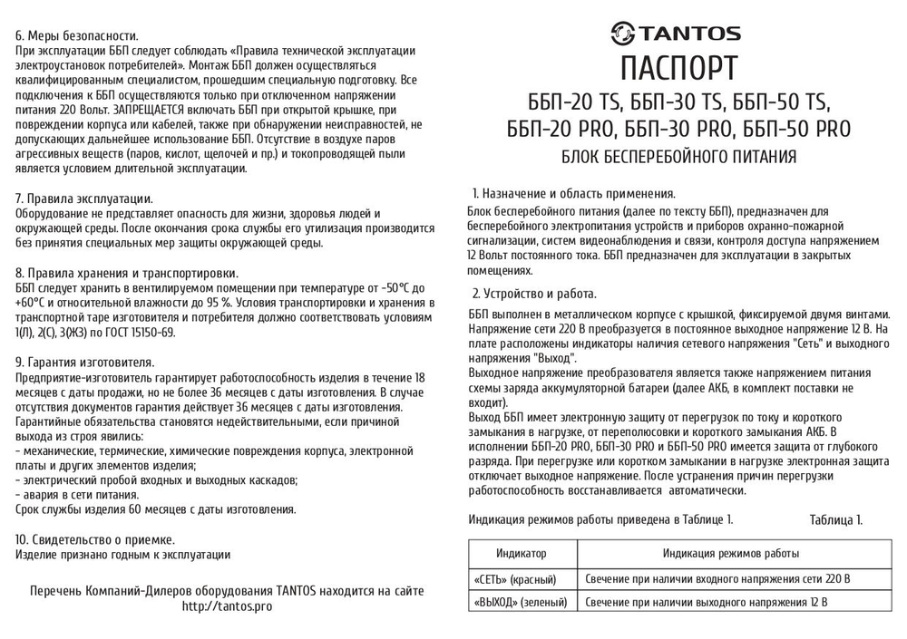 Источник бесперебойного питания ББП-30 TS