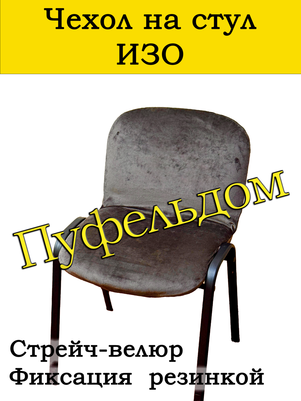 Чехол на стул офисный СТРЕЙЧ слитный