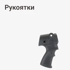 Рукоятки