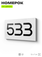 Номер на дверь 533, табличка на дверь для офиса, квартиры, кабинета, аудитории, склада, белая 120х70 мм, Айдентика Технолоджи