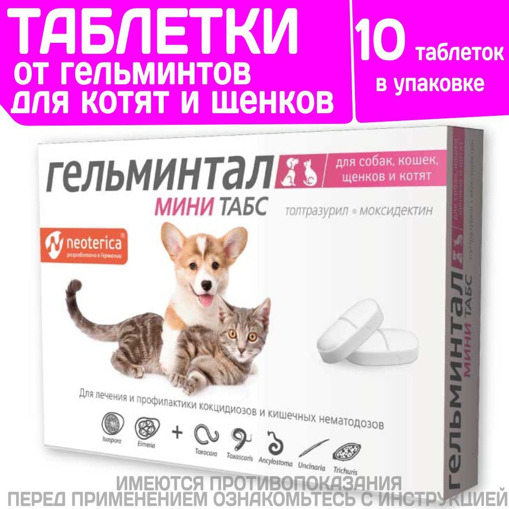 Таблетки от гельминтов, профилактика дирофиляриоза для собак, кошек, котят и щенков Гельминтал Мини (Neoterica), 10 таб. Моксидектин/Празиквантел