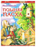 Поздняя Пасха. И. Шмелев