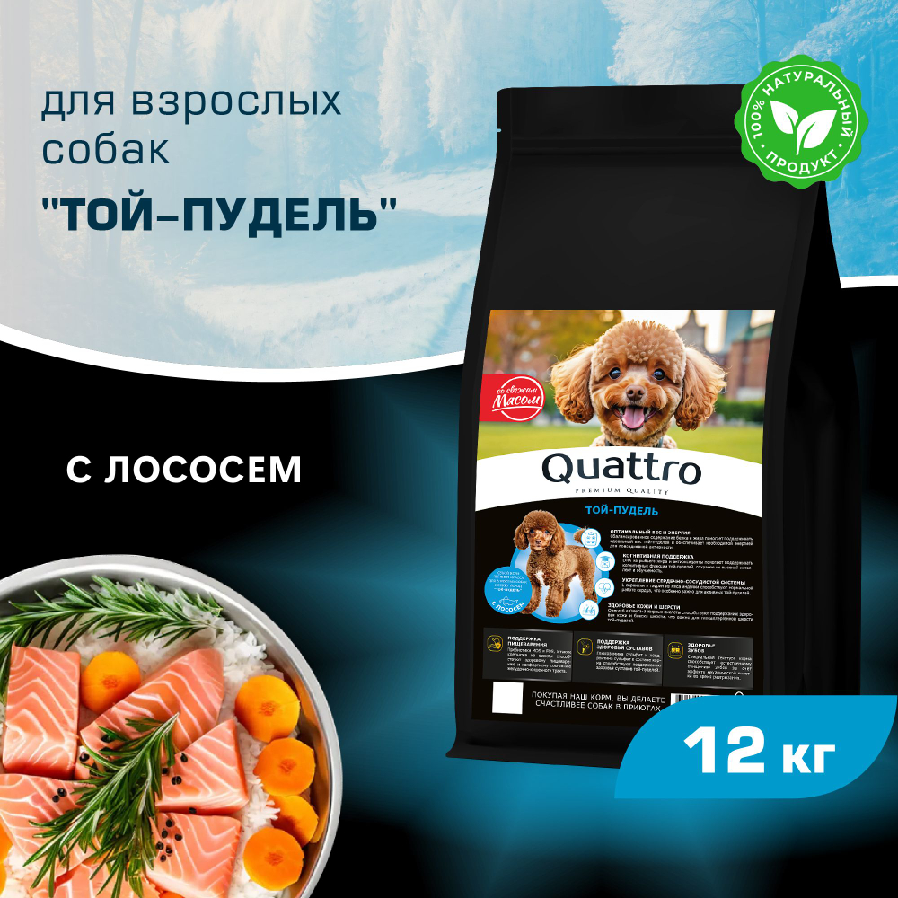 Корм сухой для взрослых собак породы Той-пудель, с лососем, 12 кг, QUATTRO