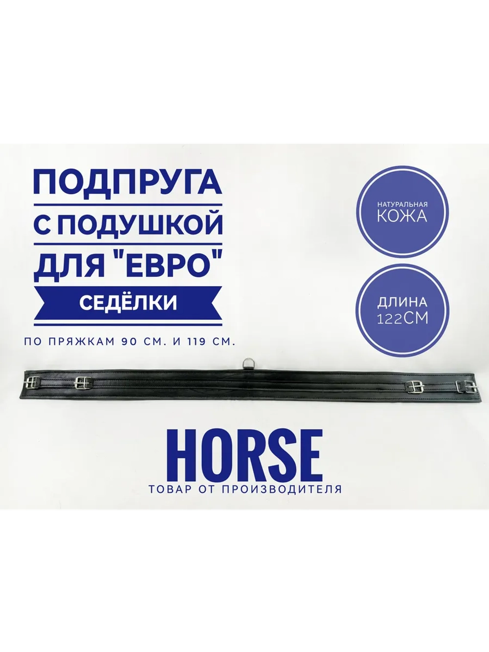 Подпруга для лошади евро седелки кожаная 120 см