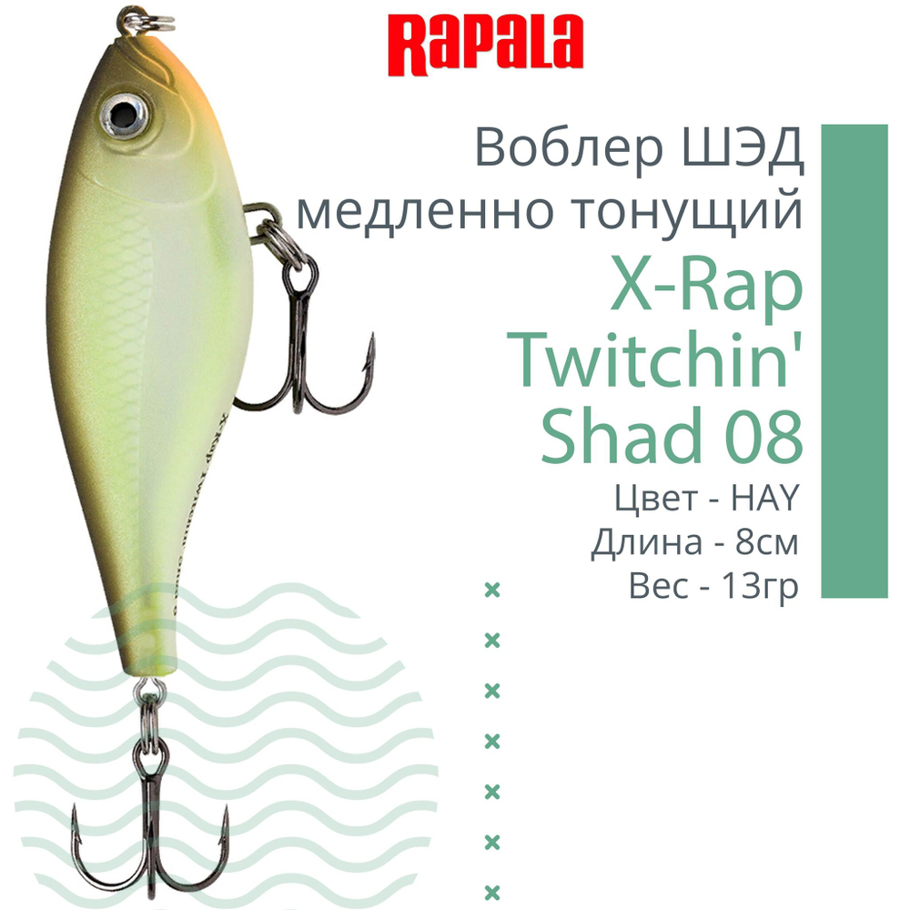 Воблер X-Rap Twitchin' Shad 08 8см 13гр медленно тонущий