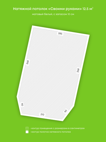 Матовый натяжной потолок 12.5 м2