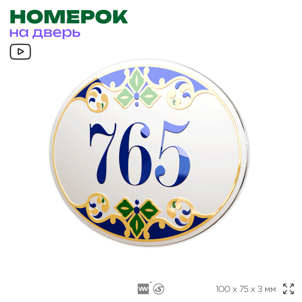 Номер на дверь квартиры 765, для кабинета, офиса, в средиземноморском стиле, шильдик 10 х 7,5 см, белый, Айдентика Технолоджи