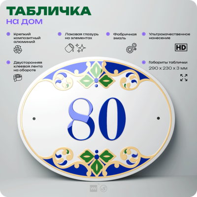 Адресная табличка с номером дома 80, на фасад и забор, на дверь, овальная в средиземноморском стиле, 29х23 см, Айдентика Технолоджи