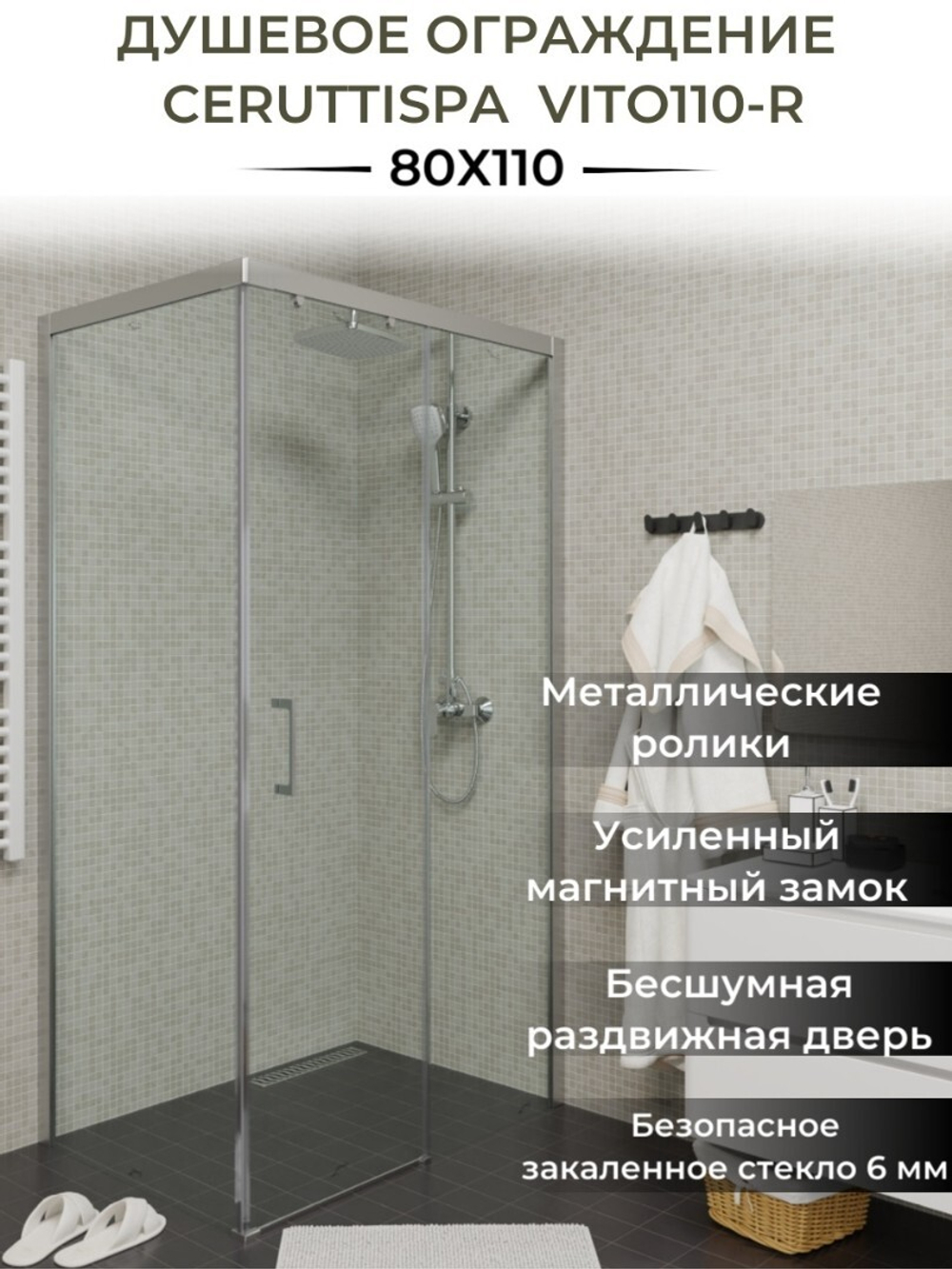Ограждение VITO110-R душевое Ceruttispa без поддона (80x110x195)