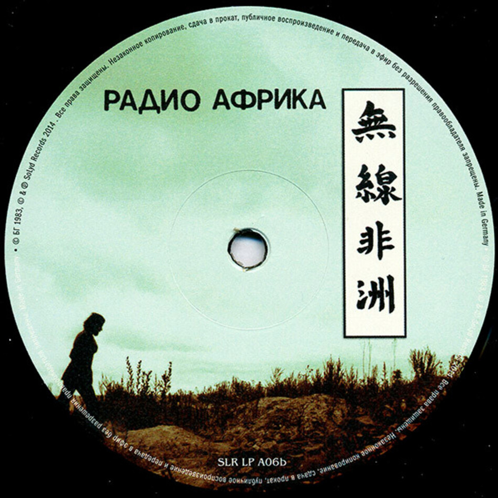 Аквариум / Радио Африка (LP)