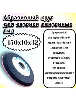 Круг шлифовальный абразивный 150х10/3х32