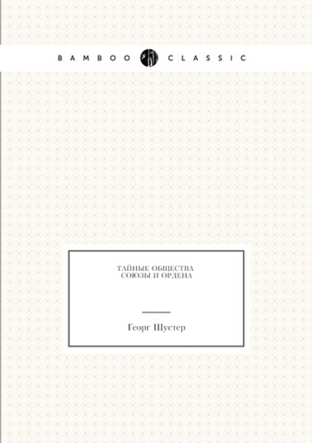 Тайные общества, союзы и ордена | Георг Шустер