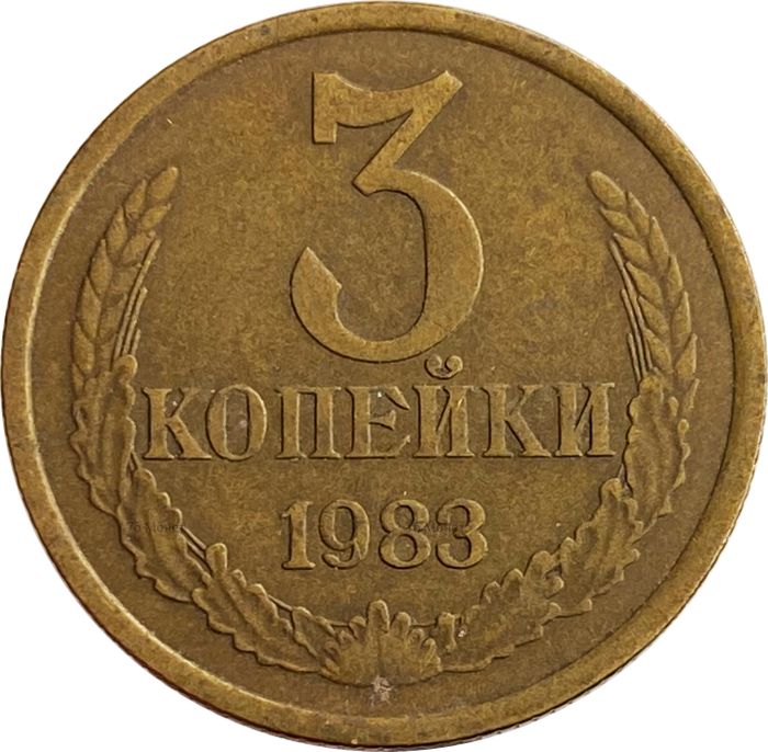 3 копейки 1983