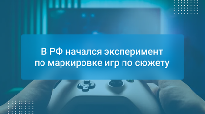 В РФ начался эксперимент по маркировке игр по сюжету