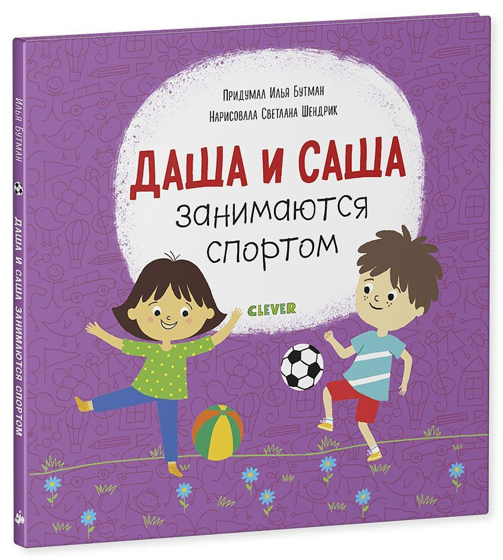 Первые книжки малыша. Даша и Саша занимаются спортом