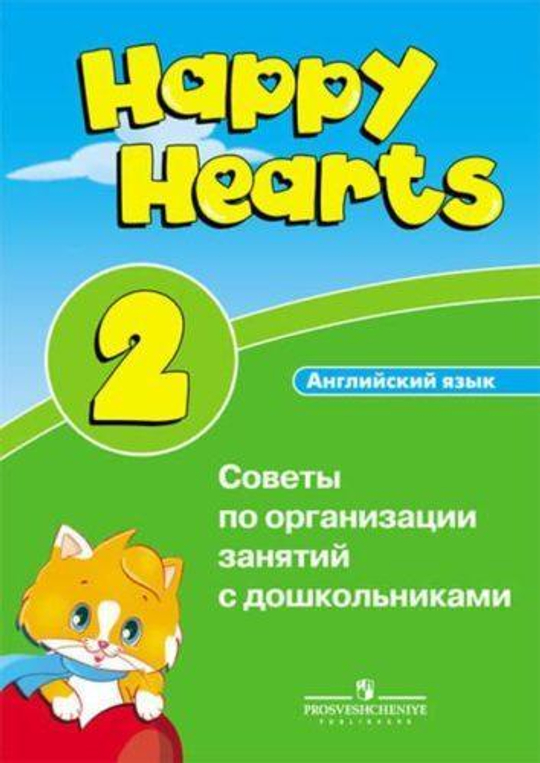 happy hearts 2 пособие для родителей на русском языке