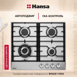 Газовая варочная поверхность Hansa BHGI611850