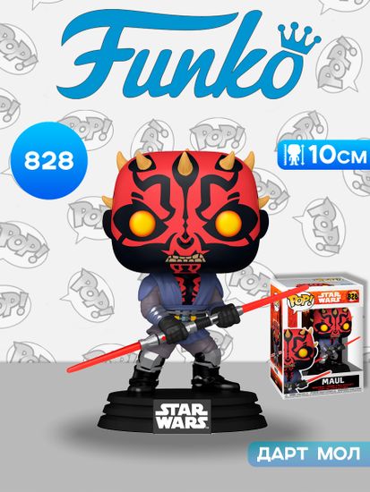 Фигурка Funko POP! Bobble Star Wars Maul Shadow Lord Maul (828) 90357 / Фигурка Фанко ПОП! по мотивам мультсериала "Звёздные войны. Дарт Мол: Повелитель теней", Дарт Мол
