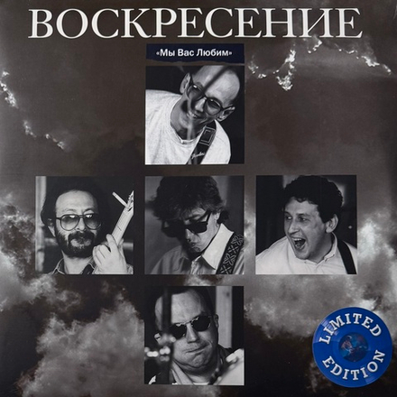 Виниловая пластинка Воскресение ‎– Мы Вас Любим; Концерт 16 Июня 1994 г. 2LP Blue