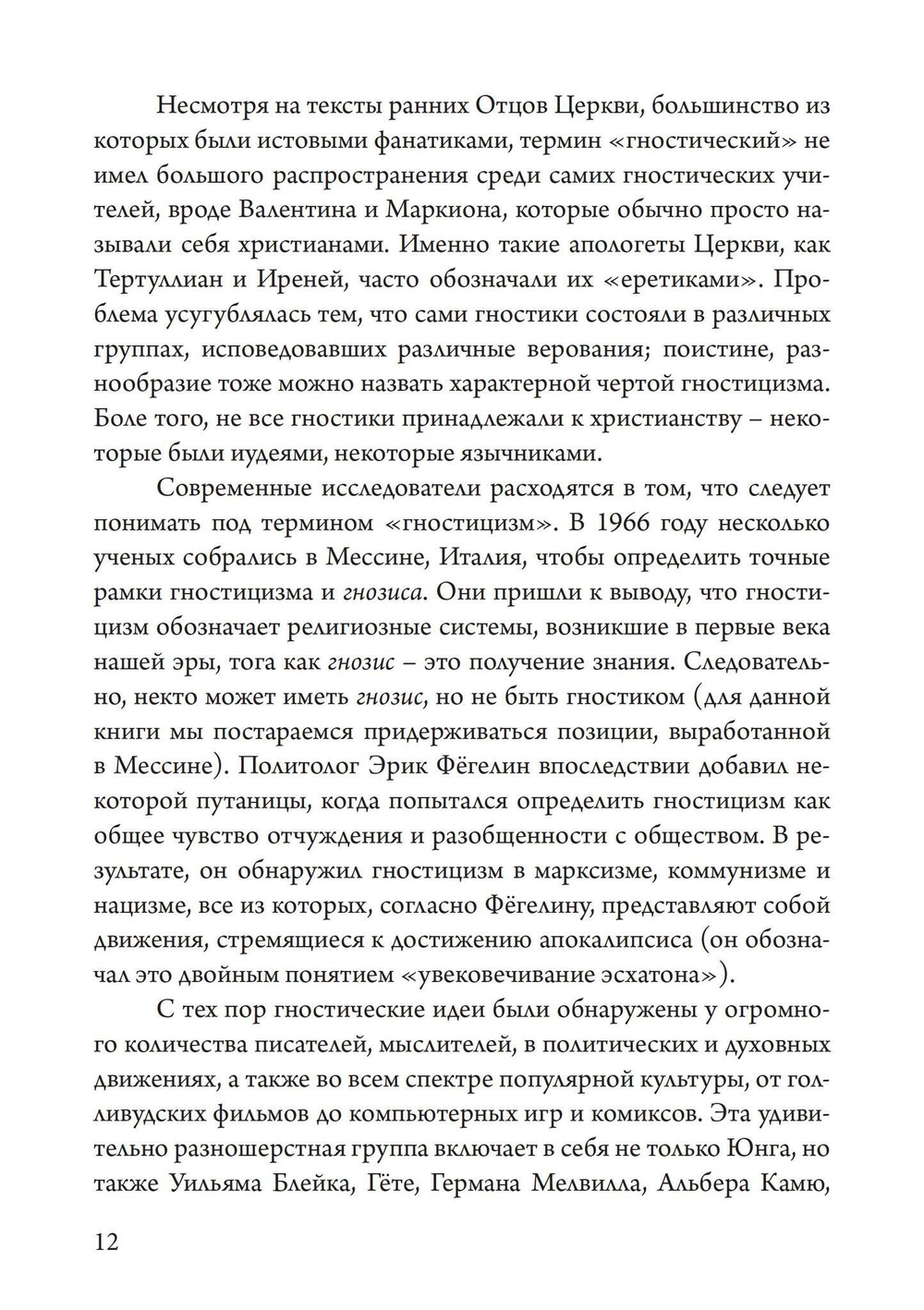 Гностики. Первые христианские еретики (PDF)