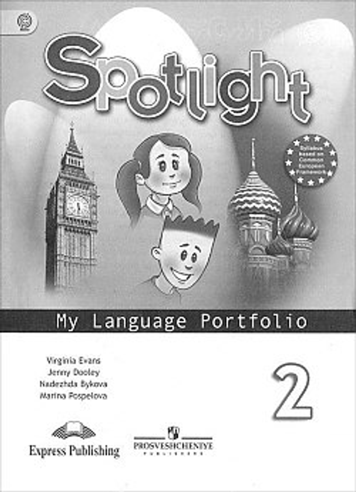 Spotlight 2 кл. My language portfolio - языковой портфель