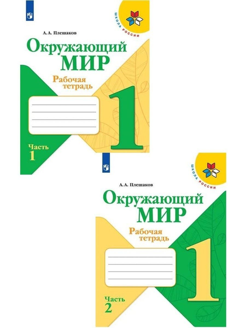 А.А.Плешаков. Окружающий мир. Рабочая тетрадь. 1 класс. В 2-х ч. Школа России