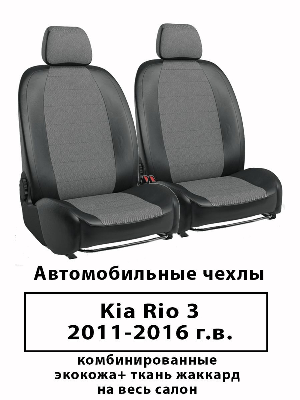 Авточехлы Premium Kia Rio 3 седан с 2011 по 2016 60/40