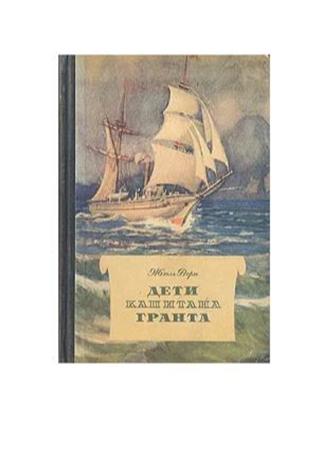 Дети капитана Гранта