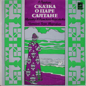 А. Пушкин / Сказка О Царе Салтане (LP)
