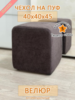 Чехол 40х40х45 на пуфик квадратный