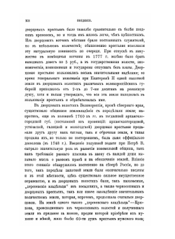 Крестьяне в царствование Императрицы Екатерины 2. том 2 | В. И. Семевский