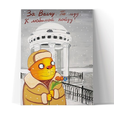 За Волгу, по льду, к любимой пойду!