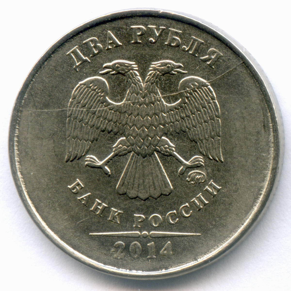 2 рубля 2014 год. Брак - полный раскол штемпеля на аверсе. XF-AU