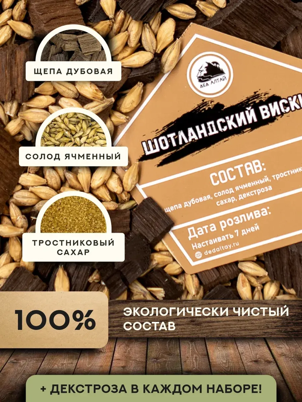Набор для настойки Виски Шотландский (Алтайский товар) 3 шт