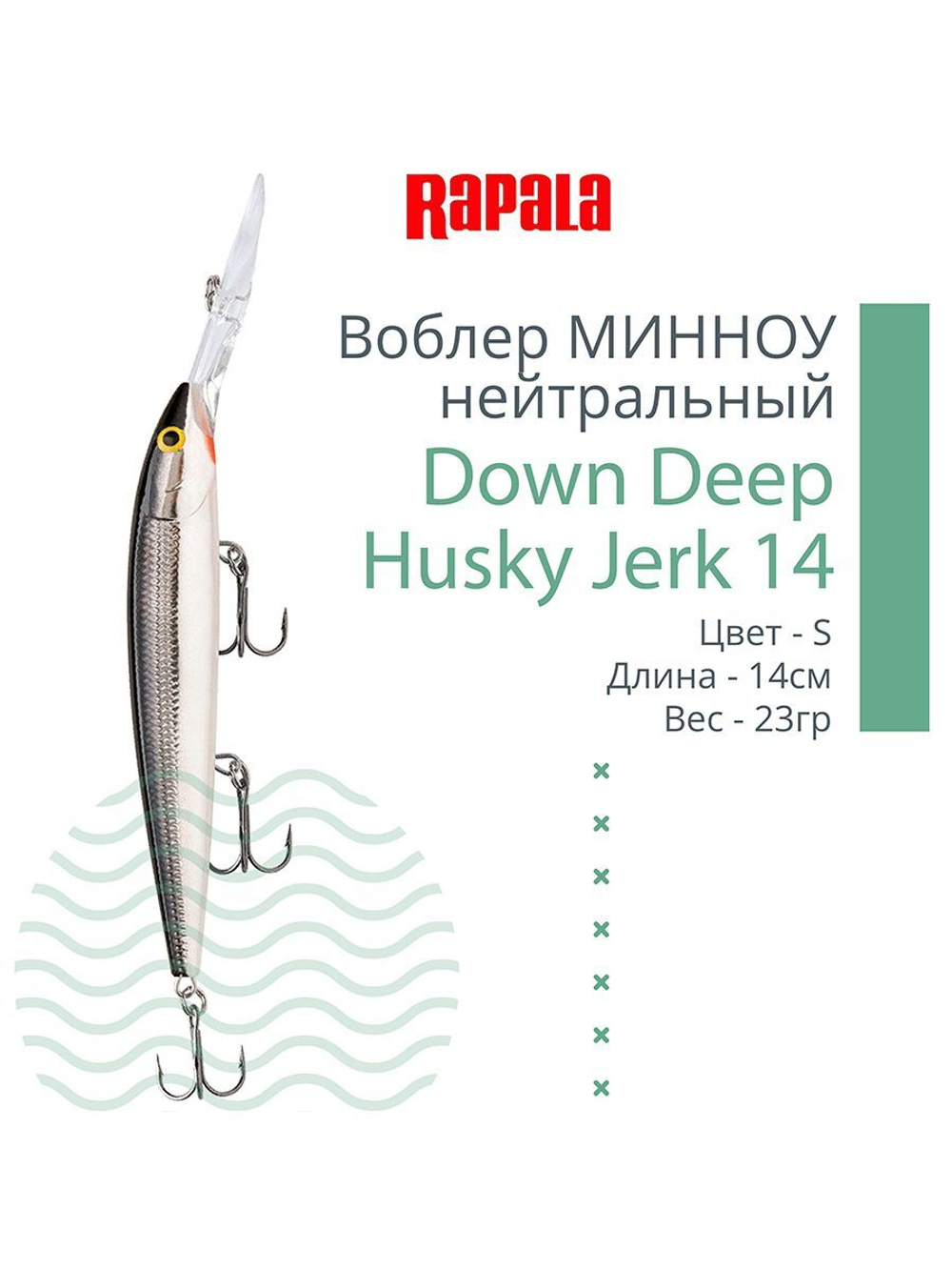 Воблер RAPALA Down Deep Husky Jerk 14, 14см, 23гр, цвет GF