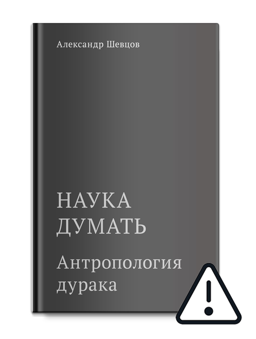 Шевцов А. Наука думать. Кн.5. Антропология дурака