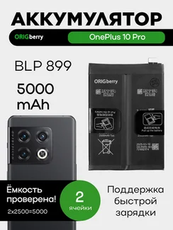Аккумулятор для OnePlus 10 Pro 5000 mAh (BLP899) ORIGberry