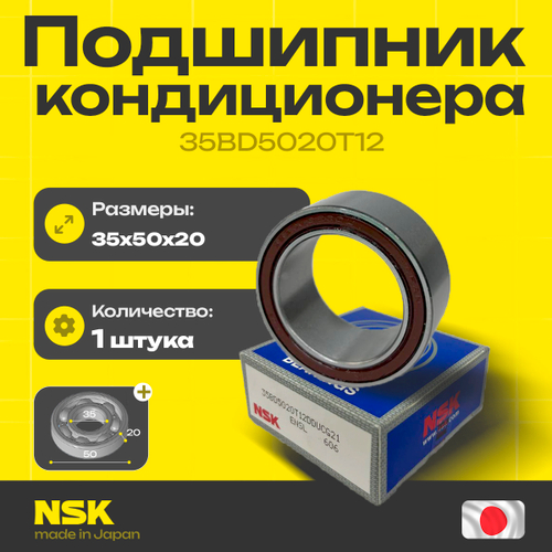 Подшипник кондиционера NSK 35BD5020T12 35*50*20