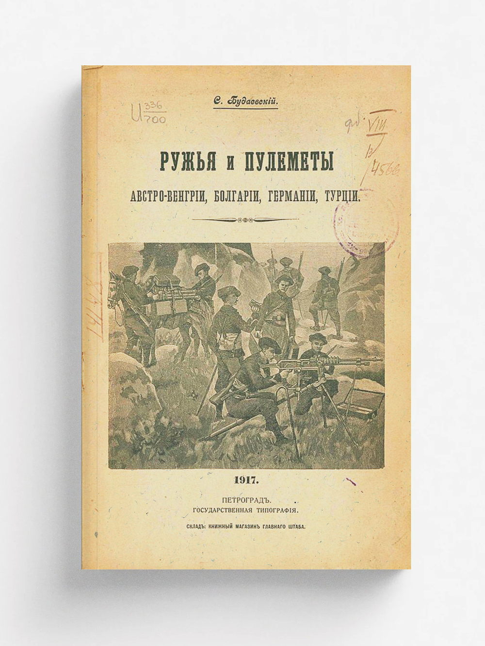 Ружья и пулеметы Австро-Венгрии, Болгарии, Германии, Турции | Будаевский Сергей Александрович