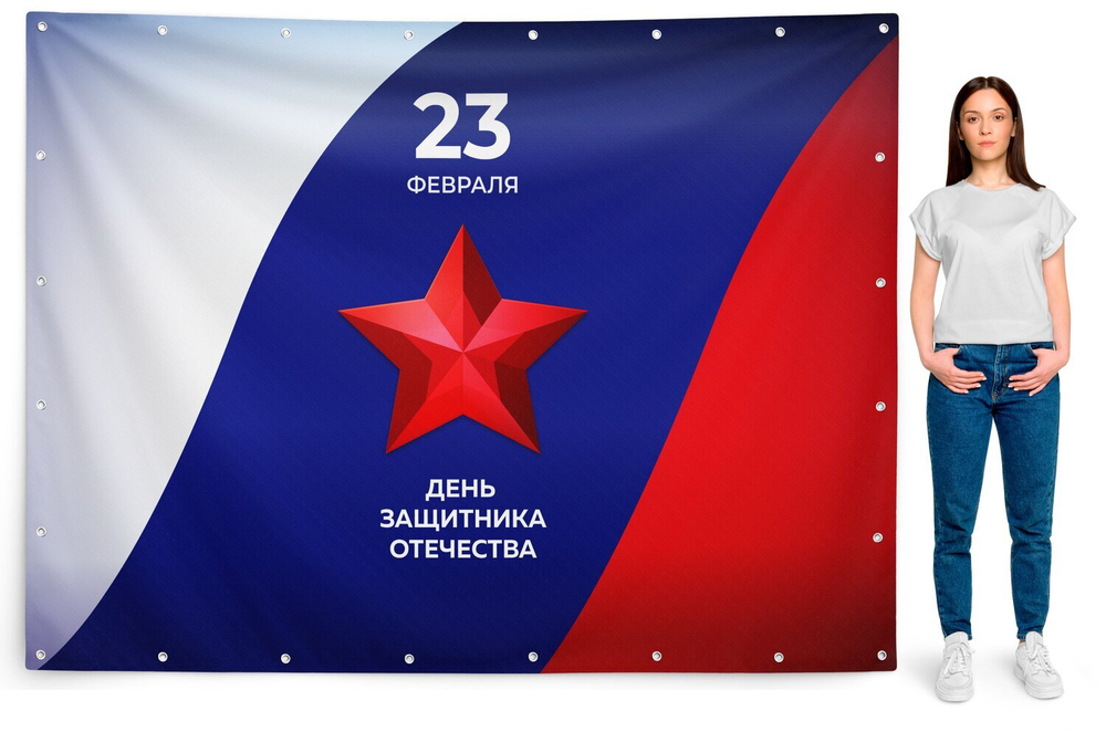 Баннер на 23 февраля