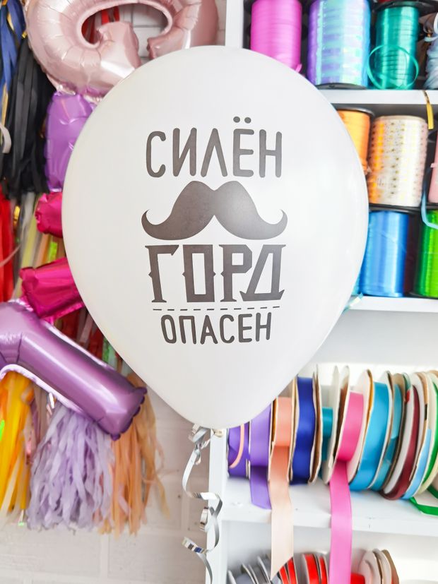 Шар с надписью ЧЮ 30 см Силен, горд, опасен. (белый, для мужчины) (БГ-17)