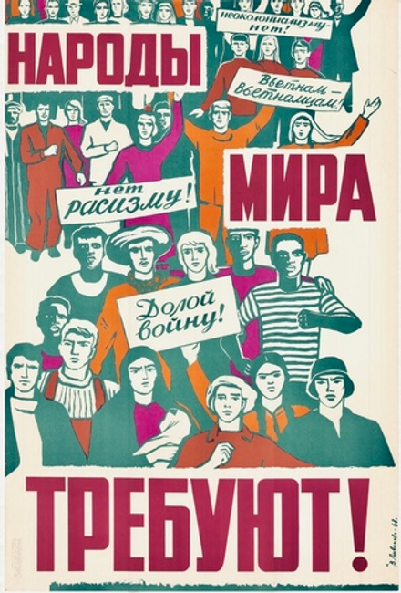 Плакат "Народы мира требуют! Неоколониализму нет! Вьетнам - вьетнамцам! Нет расизму! Долой войну!" (1968)