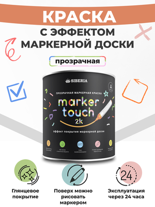 Siberia Marker Touch 2K Маркерная двухкомпонентная краска, прозрачная, 0.5 л