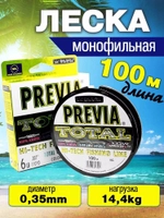 Леска для рыбалки Previa 0.35