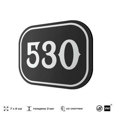 Номерок на дверь квартиры 530, для кабинета, офиса, шильдик 9 х 7 см, черный, Айдентика Технолоджи