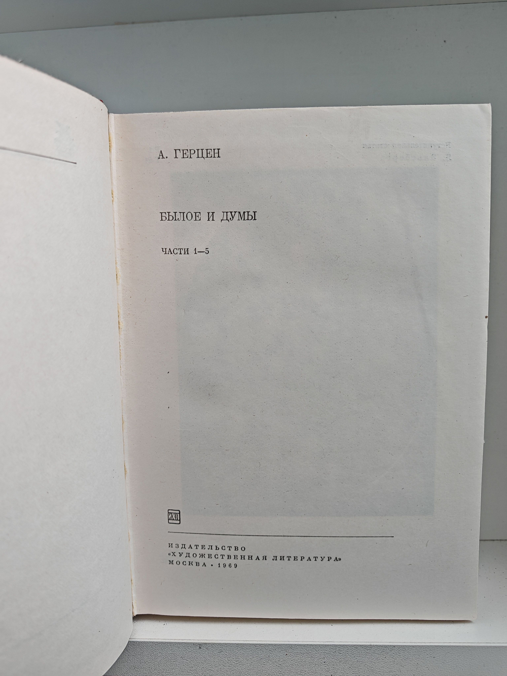 Былое и думы