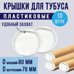 Крышки пластиковые для картонного тубуса 20 штук
