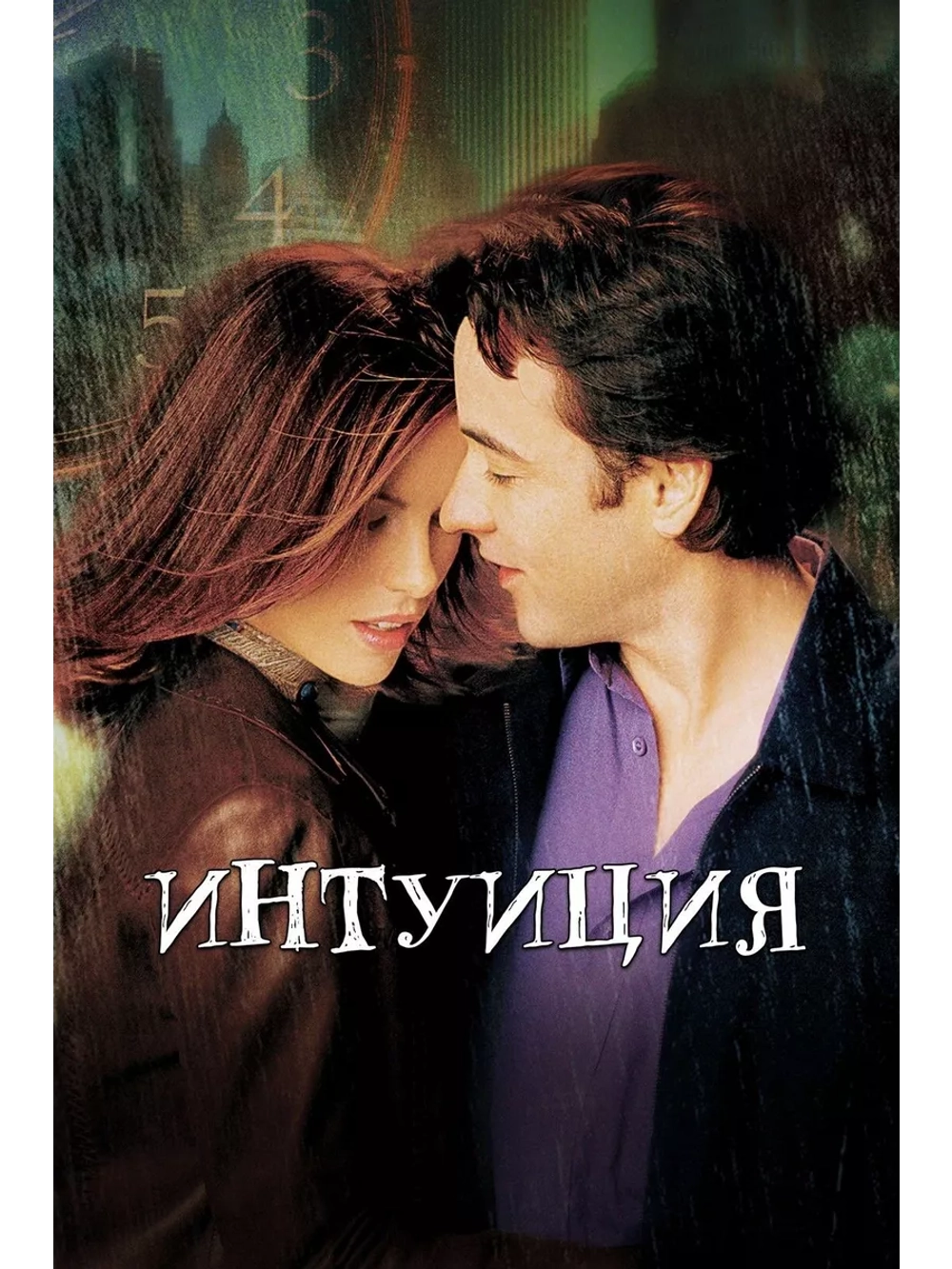 Интуиция (2001) (DVD-R)
